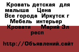 Кровать детская  для малыша  › Цена ­ 2 700 - Все города, Иркутск г. Мебель, интерьер » Кровати   . Марий Эл респ.